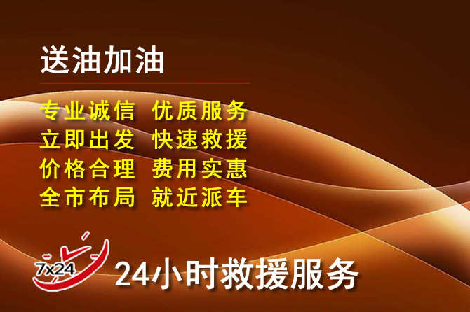 泰州道路救援汽车送机油