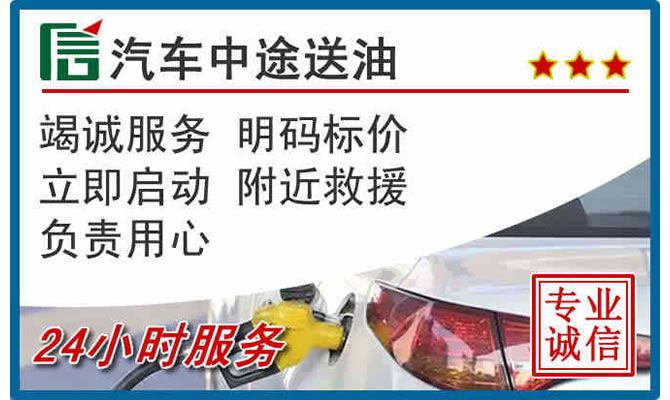 泰州高速公路汽车送汽油