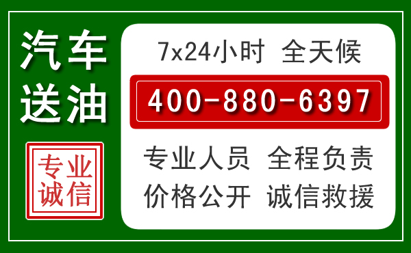 泰州汽车送油救援电话 泰州汽车送油救援电话